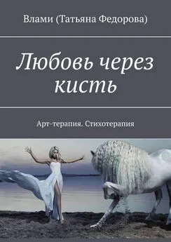 Влами (Татьяна Федорова) - Любовь через кисть. Арт-терапия. Стихотерапия