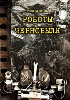 Михаил Буков - Роботы Чернобыля