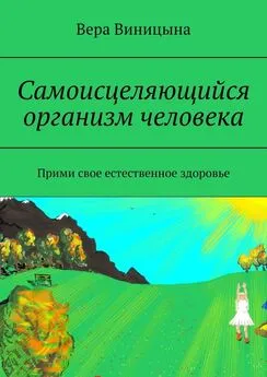 Вера Виницына - Самоисцеляющийся организм человека. Прими свое естественное здоровье