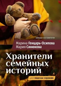 Марина Генцарь-Осипова - Хранители семейных историй. Цикл «Пиши как художник»