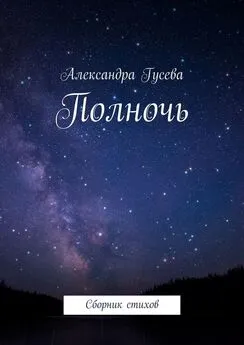 Александра Гусева - Полночь. Сборник стихов