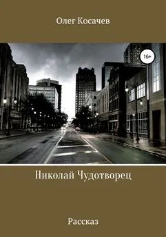 Олег Косачев - Николай Чудотворец