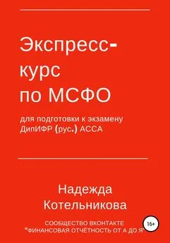 Надежда Котельникова - Экспресс-курс по МСФО для подготовки к экзамену ДипИФР