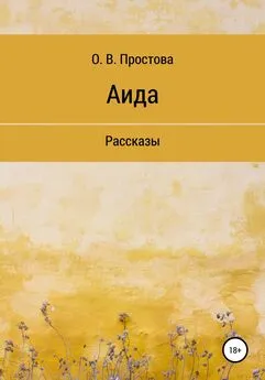 Ольга Простова - Аида