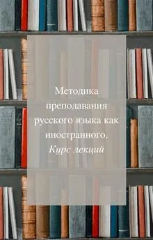 Светлана Арбузова - Методика преподавания русского как иностранного. Курс лекций