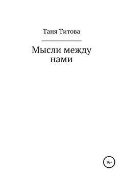Таня Титова - Мысли между нами