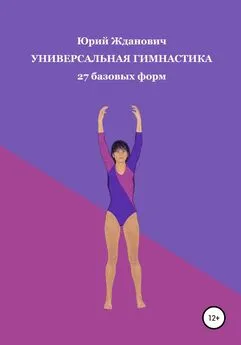 Юрий Жданович - Универсальная гимнастика