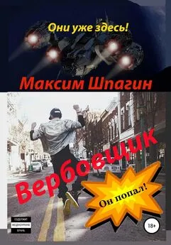 Максим Шпагин - Вербовщик