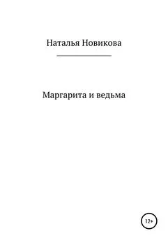 Наталья Новикова - Маргарита и ведьма