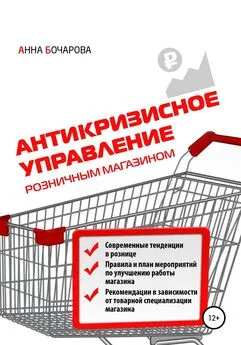 Анна Бочарова - Антикризисное управление розничным магазином