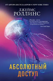 Джеймс Роллинс - Абсолютный доступ