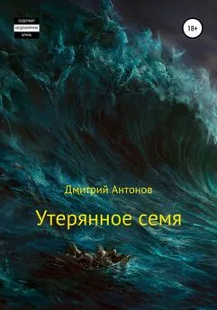 Дмитрий Антонов - Утерянное семя