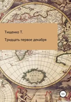 Татьяна Тищенко - Тридцать первое декабря