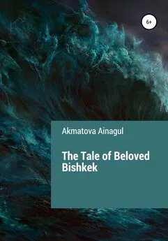 Ainagul Akmatova - The Tale of Beloved Bishkek