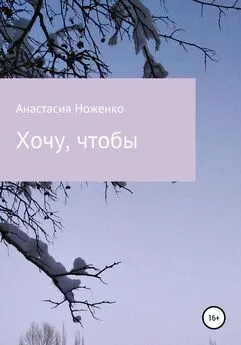 Анастасия Ноженко - Хочу, чтобы