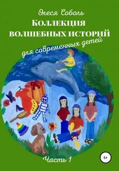 Олеся Соболь - Коллекция волшебных историй для современных детей