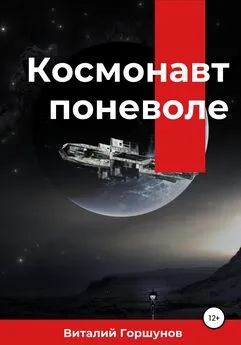 Виталий Горшунов - Космонавт поневоле