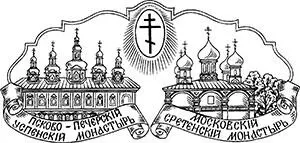 Издательство Сретенского монастыря Москва 2015 Сретенский монастырь 2012 - фото 1
