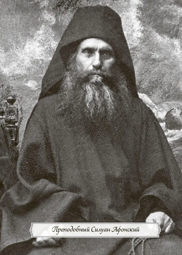 Отец Софроний стал учеником старца Силуана Афонского и находился при нем - фото 30