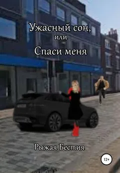 Рыжая Бестия - Ужасный сон, или Спаси меня