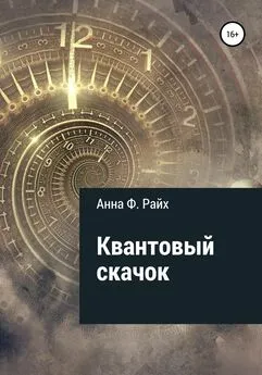 Анна Ф. Райх - Квантовый скачок