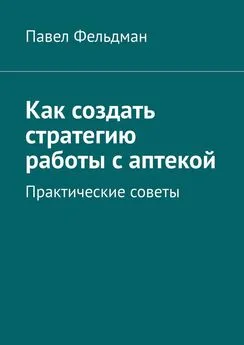 Павел Фельдман - Как создать стратегию работы с аптекой