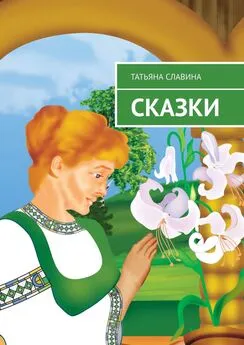 Татьяна Славина - Сказки