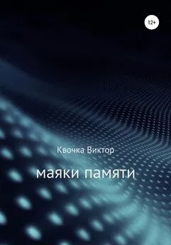 Виктор Квочка - Маяки памяти