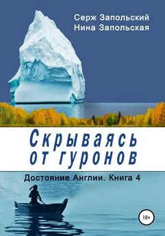 Серж Запольский - Скрываясь от гуронов