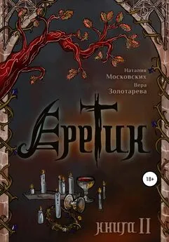 Вера Золотарёва - Еретик. Книга 2