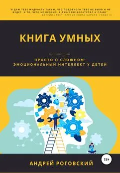 Андрей Роговский - Книга умных