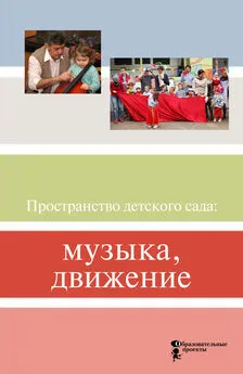 Коллектив авторов - Пространство детского сада: музыка, движение