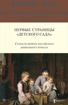 А. Симонович - Первые страницы «Детского сада». Статьи из первого российского дошкольного журнала (1866–1868 гг.)