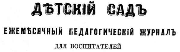 Логотип журнала Детский сад в 18661868 гг Предисловие от составителя - фото 1