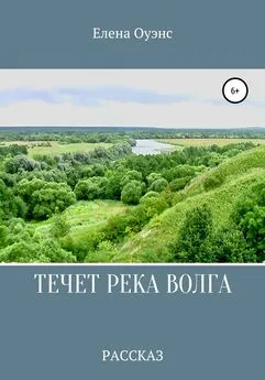 Елена Оуэнс - Течет река Волга