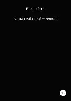 Нолан Росс - Когда твой герой – монстр