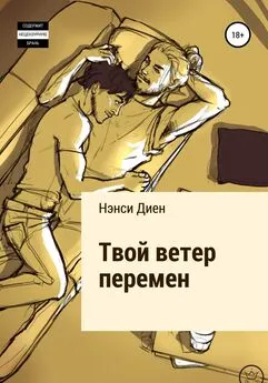 Нэнси Диен - Твой ветер перемен