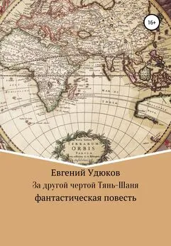 Евгений Удюков - За другой чертой Тянь-Шаня