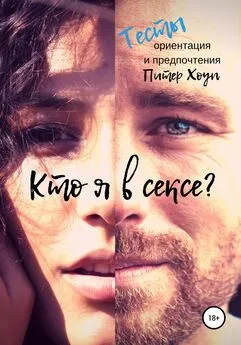 Питер Хоуп - Кто я в сексе? Ориентация и предпочтения. Тесты