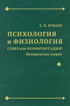 Евгений Ильин - Психология и физиология. Союз или конфронтация? Исторические очерки