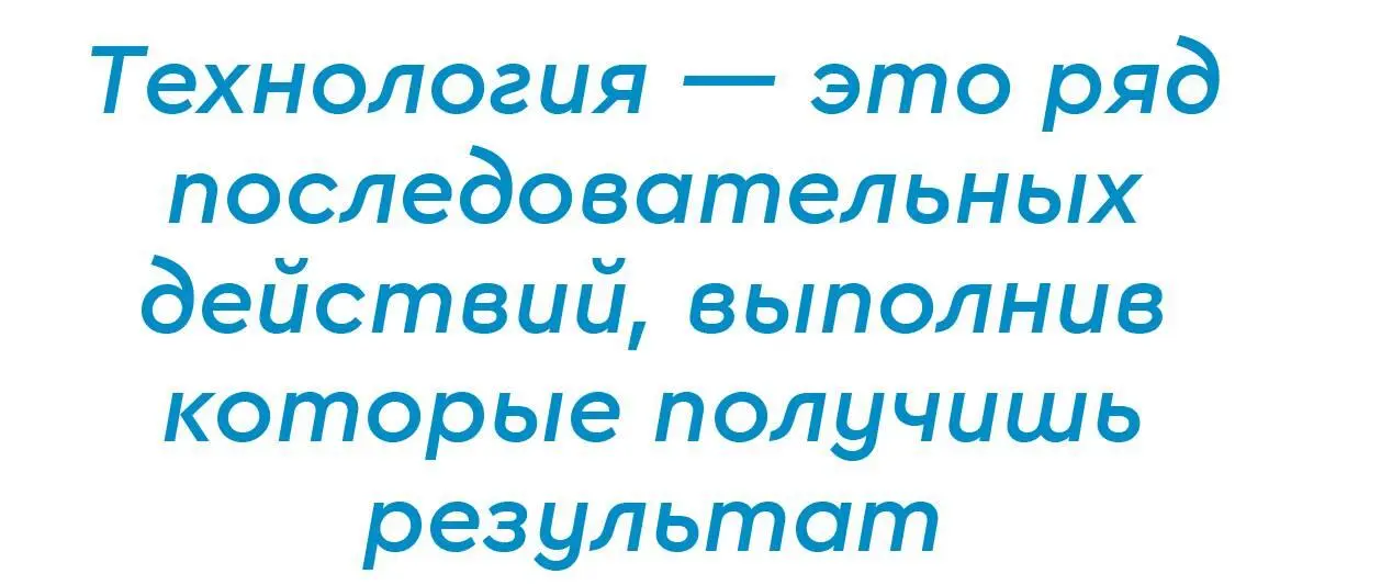 И если технология это ряд последовательных действий выполнив которые - фото 1