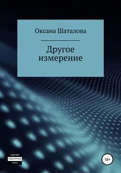 Оксана Шаталова - Другое измерение