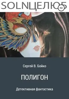 Сергей Бойко - Полигон