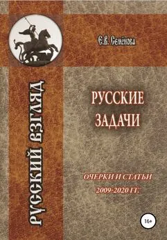 Елена Семёнова - Русские задачи. Очерки и статьи 2009–2020 годов