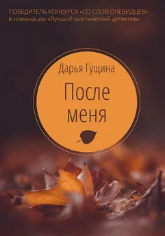 Дарья Гущина - После меня