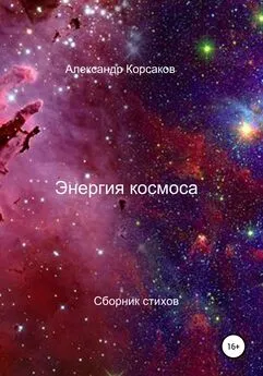Александр Корсаков - Энергия космоса