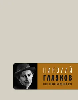 Николай Глазков - Поэт ненаступившей эры. Избранное