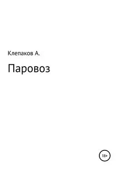 Андрей Клепаков - Паровоз