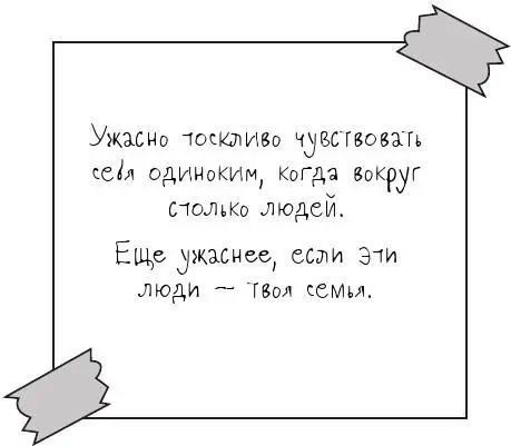 Смотрю на родаков и вот вроде хочется о чёмто заговорить скорее даже - фото 30