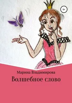 Марина Владимирова - Волшебные слова